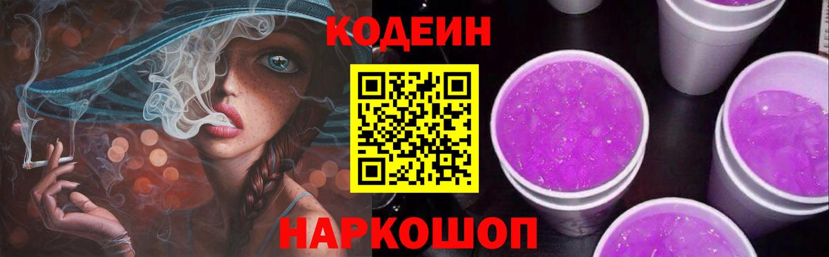 Вольск  Codein Purple Drank  Кодеин напиток Lean (лин)  Вход с VPN 